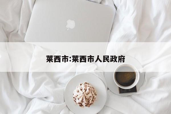 莱西市:莱西市人民政府