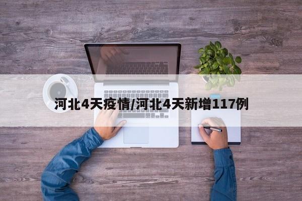 河北4天疫情/河北4天新增117例