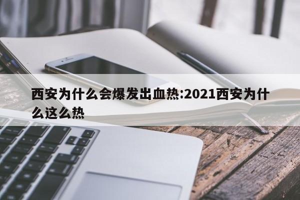 西安为什么会爆发出血热:2021西安为什么这么热
