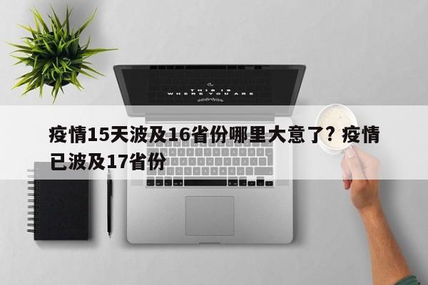疫情15天波及16省份哪里大意了? 疫情已波及17省份