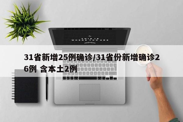 31省新增25例确诊/31省份新增确诊26例 含本土2例