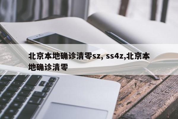 北京本地确诊清零sz, ss4z,北京本地确诊清零
