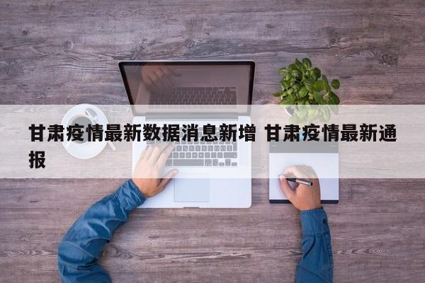 甘肃疫情最新数据消息新增 甘肃疫情最新通报