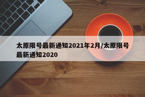太原限号最新通知2021年2月/太原限号最新通知2020