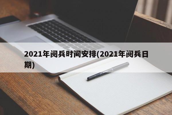 2021年阅兵时间安排(2021年阅兵日期)