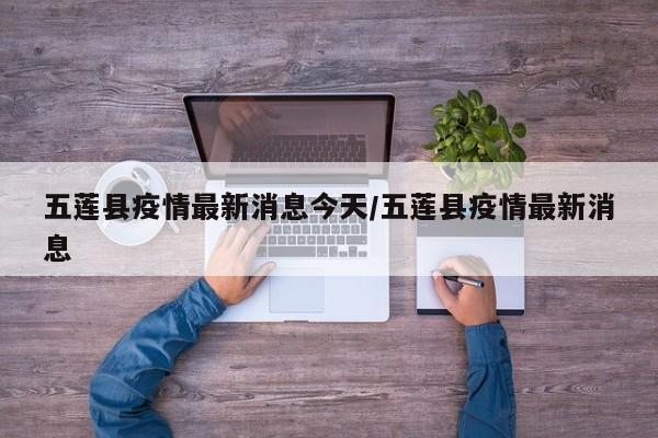 五莲县疫情最新消息今天/五莲县疫情最新消息