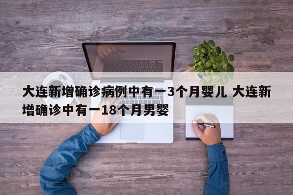 大连新增确诊病例中有一3个月婴儿 大连新增确诊中有一18个月男婴
