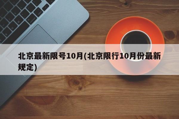 北京最新限号10月(北京限行10月份最新规定)