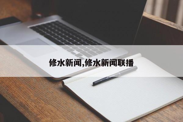 修水新闻,修水新闻联播