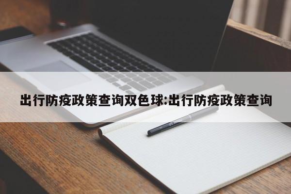 出行防疫政策查询双色球:出行防疫政策查询
