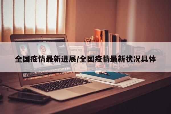 全国疫情最新进展/全国疫情最新状况具体