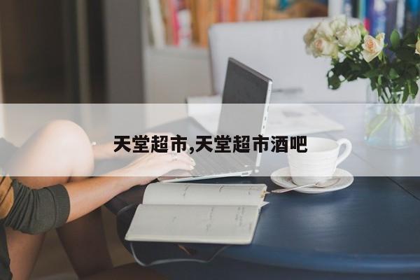 天堂超市,天堂超市酒吧