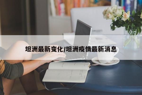 坦洲最新变化/坦洲疫情最新消息