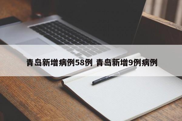 青岛新增病例58例 青岛新增9例病例