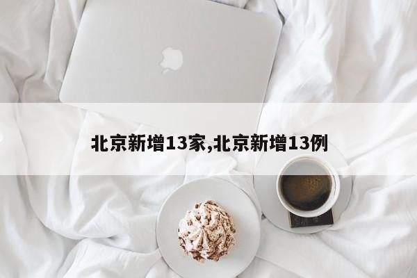 北京新增13家,北京新增13例