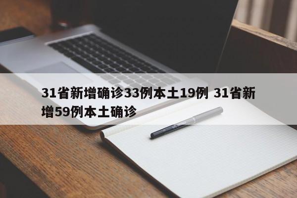31省新增确诊33例本土19例 31省新增59例本土确诊